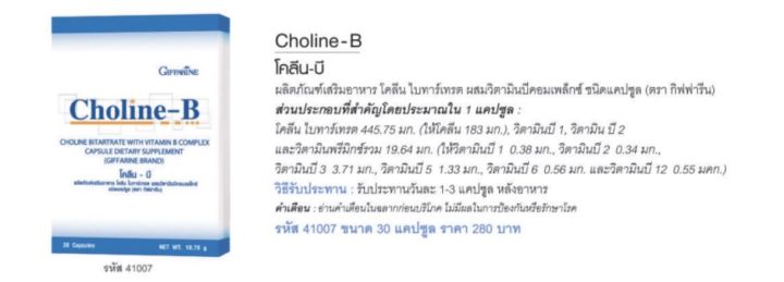 โคลีนบี-กิฟฟารีน-โคลีนบี-โคลีนผสม-วิตามินบี-วิตามินบีรวม-choline-b-giffarine