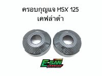 ครอบกุญแจ MSX 125 เคฟล่าดำ คู่