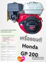 เครื่องยนต์ honda GP 200 เครื่องยนต์ honda 6.5 HP เครื่องยนต์อเนกประสงค์ เครื่องยนต์เบนซิน 4 จังหวะ