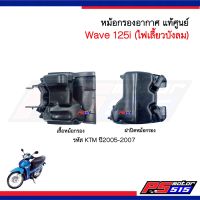 เสื้อหม้อกรองอากาศ Wave125i(2005-2007) ไฟเลี้ยวบังลม รหัสKTM แท้ศูนย์