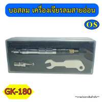 บอสลม เครื่องเจียรลมสายอ่อน รุ่น GK-180