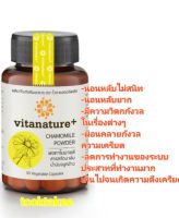 VITANATURE+ ไวตาเนเจอร์พลัส ผลิตภัณฑ์อาหารเสริม สารสกัด คาโมมายล์ ช่วยให้นอนหลับสบาย ผ่อนคลาย ยิ่งขึ้น ขนาด30 แคปซูล