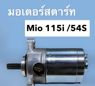 (54S)มอเตอร์สตาร์ท รุ่น MIO-115 i/ 54S