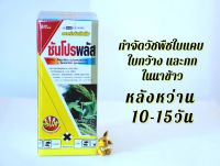 สารกำจัดวัชพืช ในนาข้าว  โครมาโซล+โพรพานิล ซันโปรพลัส ขนาด 1 ลิตร