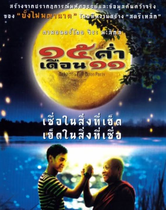 DVD 15 ค่ำ เดือน 11 : 2545 #หนังไทย - ดราม่า #เชื่อในสิ่งที่เฮ็ด เฮ็ดในสิ่งที่เชื่อ