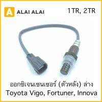 【Y042-1】ออกซิเจนเซ็นเซอร์ ตัวหลังล่าง Toyota Vigo, Fortuner 2.5, 3.0