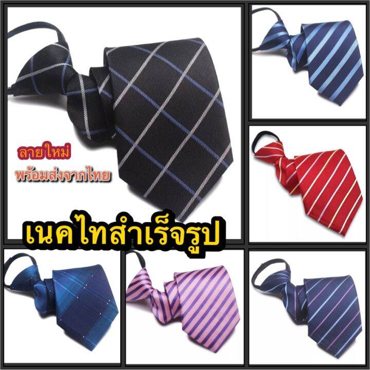 เนคไท-เนคไทสำเร็จรูป-เนคไทชาย-พร้อมส่งจากไทย-necktie-หน้ากว้าง8ซม-ยาว48ซม