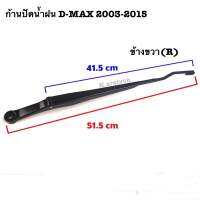 ก้านปัดน้ำฝน D-MAX 2003-2015 (1 อัน)
