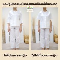 ชุดปฏิบัติธรรมสีขาวนวลผ้าคอตตอนด๊อบบี้ (cotton100%) เสื้อแขนสั้น เสื้อแขนสามส่วนและกางเกงขายาวเอวยางยืด