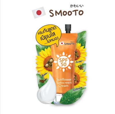 Smooto สมูทโตะ ซันฟาวเวอร์ ซันสกรีน ครีม SPF50.