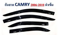 กันสาดรถยนต์ คิ้วกันสาด TOYOTA CAMRY (2006-2010) ดำเข้ม มีโลโก้ มีกาวในตัว แปะติดได้เลย สินค้าเป็นงานอย่างดี ไม่แตก ไม่หักง่าย สีไม่ซีด ทนทาน สินค้าคุณภาพ