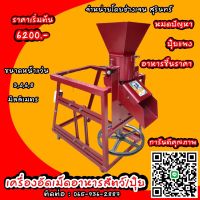 เครื่องอัดเม็ดอาหารสัตว์ ปุ๋ยคอก