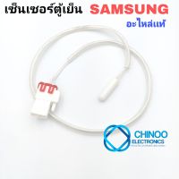 เซ็นเซอร์ตู้เย็น SAMSUNG  เเท้ สายยาว (สายขาว) เซ็นเซอร์ตู้เเช่ CHINOO ELECTRONICS