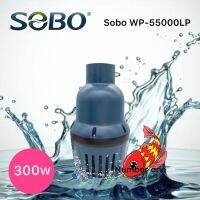 SOBO WP-55000LP ปั๊มน้ำขนาดใหญ่ ดูดเข้าบ่อกรอง