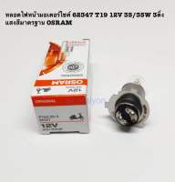 หลอดไฟหน้ามอเตอร์ไซค์ 62347 T19 12V 35/35W 3ติ่ง แสงสีมาตรฐาน OSRAM 1หลอด