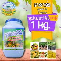 ซุปเปอร์วันชนิดผง 1kg. อาหาเสริมพืช สูตรเข้มข้น เร่งต้น เร่งเขียว ปรับดิน