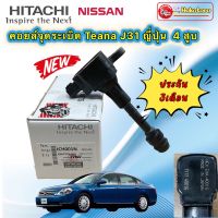 คอยส์จุดระเบิด ยี่ห้อ HITACHI สำหรับรถ Nissan Teana J31 2.0 T30 T31 JAPAN แท้ รหัส ICH001N