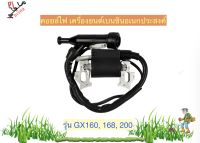 คอยไฟ คอยล์ไฟเครื่องยนต์เบนซิน GX160-GX200 คอยล์ไฟเครื่องสูบน้ำ คอยจุดระเบิดเครื่องสูบน้ำ คอยไฟเครื่องสูบน้ำ  5.5  6.5 แรง