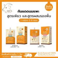 [พร้อมส่ง ของแท้️] กันแดดนมแพะ 2สูตร SIS’S กันแดดซิสส์ UV Aqua &amp; Filter Goat Milk SPF50pa+++ กันน้ำ กันเหงื่อ เนียนปกปิด