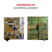 บอร์ดซัพพลาย LG [EAX6718910] รุ่น 55UJ630T ‼️อะไหล่แท้ถอด‼️