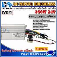 กล่องคอนโทรลมอเตอร์บัสเลส DC24V 350W (สำหรับปั๊มน้ำ และ รถไฟฟ้า) Driver Controller Brushless