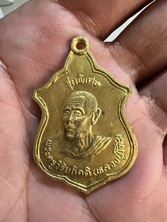 เหรียญหลวงปู่โต๊ะ-วัดประดู่ฉิมพลี-ที่ระลึกงานผูกพัทธสีมาวัดบ้านน้อย-กาญจนบุรี-ปี2539
