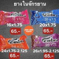 ยางในจักรยาน COBRA 16x1.75 / 20x1.75 / 24x1.75-2.125 / 26x1.95-2.125 สินค้าพร้อมส่ง ค่าส่งถูก ยางใน