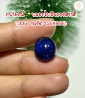 ธนาภรณ์GSH806 พลอยไพลิน 10.60 กะรัต พลอยแท้ พลอยธรรมชาติ