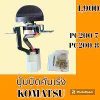 ปุ่มบิดคันเร่ง ปลั๊กตรงรุ่น โคมัตสุ KOMATSU PC200-7 PC200-8 สวิตซ์บิดคันเร่ง อะไหล่-ชุดซ่อม อะไหล่รถแม็คโคร อะไหล่รถขุด