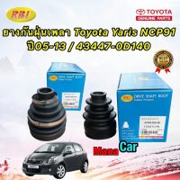 ยางกันฝุ่นเพลา นอก / ใน หัวเล็ก Toyota Yaris NCP91 ปี05-13  / 43447-0D140 ยี่ห้อ RBI