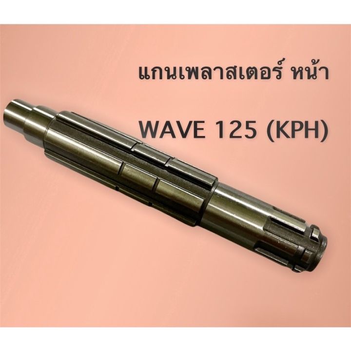 แกนสเตอร์หน้า-ของแท้มาตรฐาน-honda-เวฟ125i-เวฟ125s-wave125r-ดรีม-125-msx-125-รหัสอะไหล่-23221-kph-900