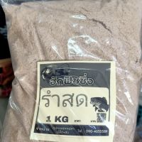 เหยื่อตกปลา รำข้าว รำข้าวปั่น ขนาดบรรจุ ถุงละ 1KG