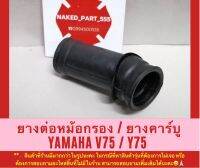 YAMAHA V75 / Y75 ยางต่อหม้อกรอง - ยางคาร์บู ยามาฮ่า วี75 / วาย75  ** เก็บเงินปลายทางได้นะคะ **