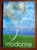 ม่านมนต์พิศวาส ผู้เขียน Modonna (โม พิมพ์พลอย) นิยายมือหนึ่ง ตำหนิเล็กน้อย