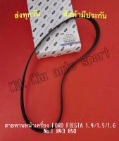 สายพานหน้าเครื่อง FORD FIESTA 1.4/1.5/1.6 NO:1 843 850