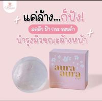 แพ็ค3ก้อน สบู่หน้าเงาAura Soap . ของแท้