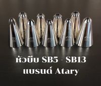 หัวบีบตกแต่งเค้ก แบรนด์Atary SB5 - SB13 คุณภาพสูง ไม่เป็นสนิม ไร้รอยต่อ หัวบีบครีม ตกแต่งเค้ก คัพเค้ก อุปกรณ์เบเกอรี่.