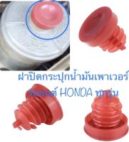 ฝาปิดกระปุกน้ำมันเพาเวอร์รถยนต์Honda ทุกรุ่น