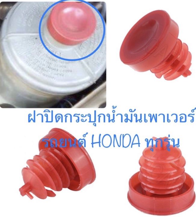 ฝาปิดกระปุกน้ำมันเพาเวอร์รถยนต์honda-ทุกรุ่น