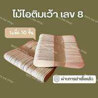 ไม้เว้า ไม้ไอติมเว้า 500ไม้ ในราคา300฿ พร้อมส่ง