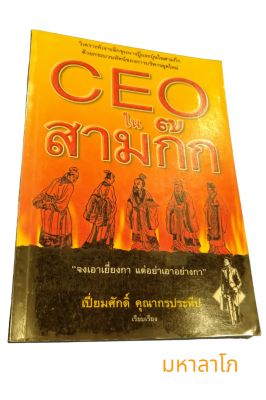 หนังสือ CEO ในสามก๊ก