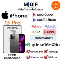 ฟิล์มไฮโดรเจล iPhone13 Pro ตรงรุ่น เต็มจอ ไม่เต็มจอ ใส่เคส ฟิล์มจอ ฟิล์มหลัง แบบใส แบบด้าน แบบกรองแสงสีฟ้า ฟิล์มถนอมตา ฟรีอุปกรณ์ติดฟิล์ม ติดง่าย มีวิดิโอสอนติด ฟิล์มกันรอย ฟิล์มไอโฟน ฟิล์มiPhone