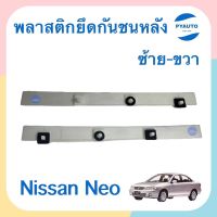 พลาสติกยึดกันชนหลัง ข้าง ซ้าย-ขวา สำหรับรถ Nissan Neo ยี่ห้อ Nissan แท้  รหัสสินค้า  ซ้าย 05013523 ขวา 05013522