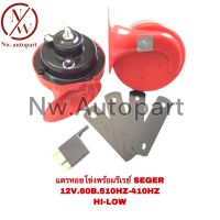 แตรหอยโข่ง พร้อมรีเรย์ SEGER 12V 60B 510HZ - 410HZ HI-LOW