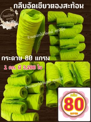 กลีบอัด สีเขียวตองสะท้อน กระดาษหนา 80 แกรม ใช้สำหรับทำดอกไม้จันทน์