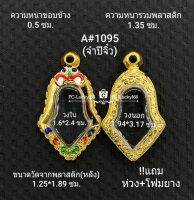 A#1095 กรอบพระ/ตลับพระไมคอน พิมพ์เวสสุวรรณจำปีจิ๋ว ขัดเงา ขนาดวงใน 1.6*2.4 หรือหากมีข้อสงสัย สอบถามทักแชทได้เลยค่ะ **ขนาดที่ใส่สวย1.3*2.1ซม**