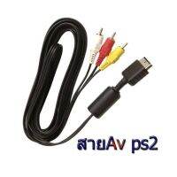 สายAv สำหรับเครื่องเกมส์ PS2/PS3  สินค้าคุณภาพ (เก็บปลายทางได้)