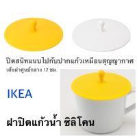 ฝาปิดแก้ว ฝาแก้วน้ำ อีเกีย อิเกีย ikea