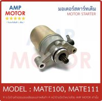 มอเตอร์สตาร์ทเดิม (ไดสตาร์ทเดิม) เมท100, เมท111, วาย100, วาย111 MATE100, MATE111, Y100, Y111 (Y) - MOTOR STARTER