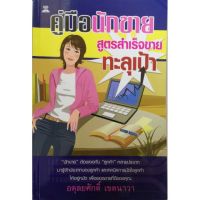 มือ2, หนังสือการขาย**มีรอยเปื้อนที่หน้าแรก "คู่มือนักขาย" สูตรสำเร็จขายทะลุเป้า โดย อดุลยศักดิ์ เขตนาวา